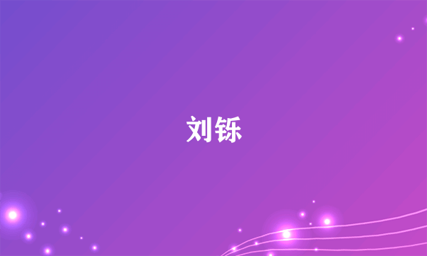 刘铄