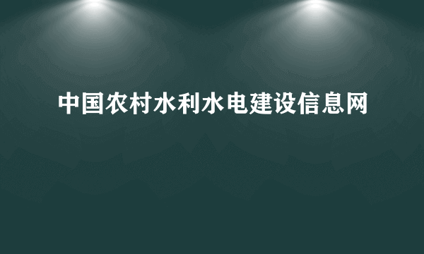 中国农村水利水电建设信息网