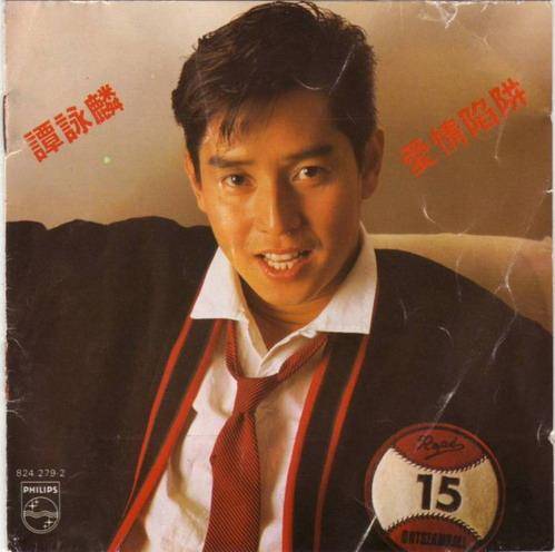 爱情陷阱（1985年谭咏麟发行的音乐专辑）