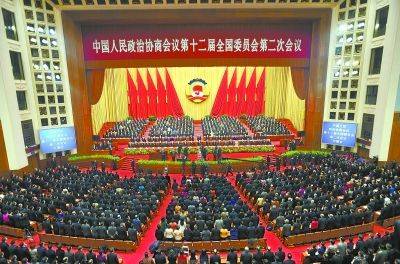 中国人民政治协商会议第十二届全国委员会第二次会议