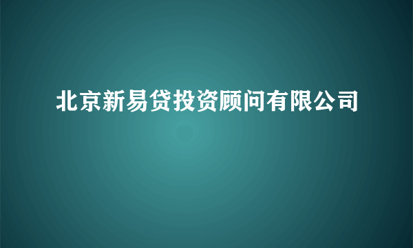 北京新易贷投资顾问有限公司