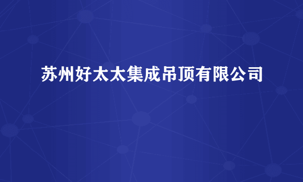 苏州好太太集成吊顶有限公司