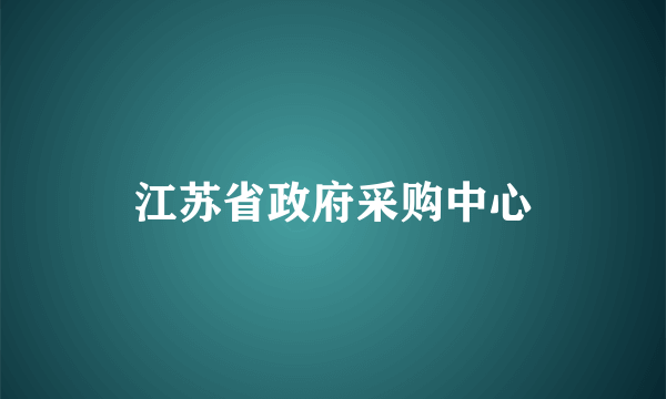 江苏省政府采购中心