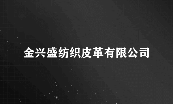 金兴盛纺织皮革有限公司