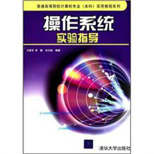 操作系统实验指导（2004年清华大学出版社出版的图书）