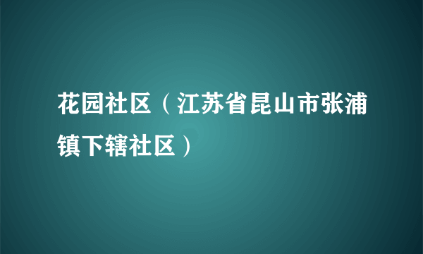 花园社区（江苏省昆山市张浦镇下辖社区）