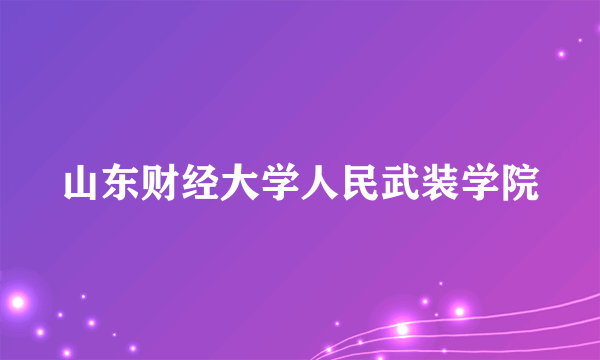 山东财经大学人民武装学院