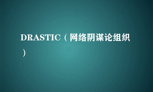 DRASTIC（网络阴谋论组织）