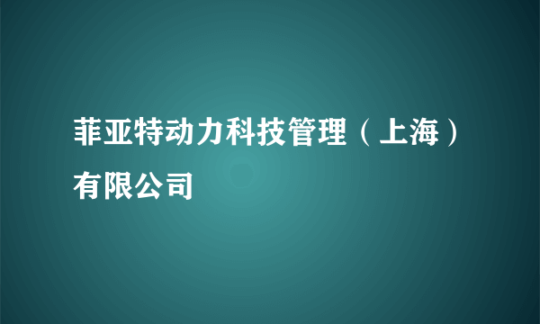 菲亚特动力科技管理（上海）有限公司