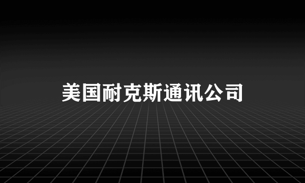 美国耐克斯通讯公司