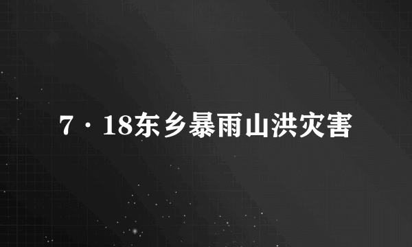 7·18东乡暴雨山洪灾害