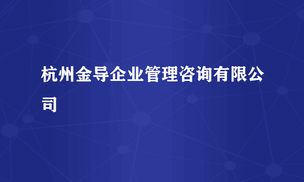 杭州金导企业管理咨询有限公司