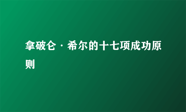 拿破仑·希尔的十七项成功原则