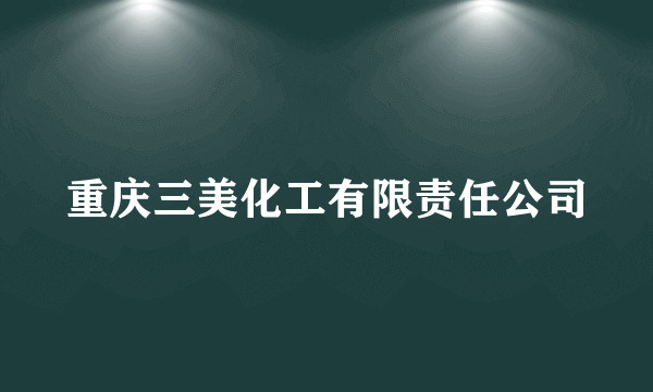 重庆三美化工有限责任公司