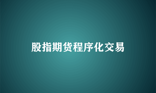 股指期货程序化交易