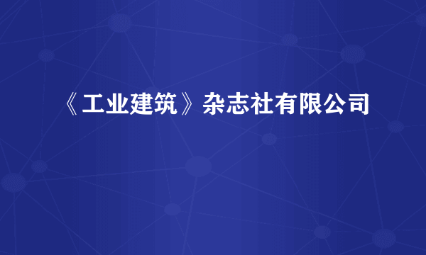 《工业建筑》杂志社有限公司