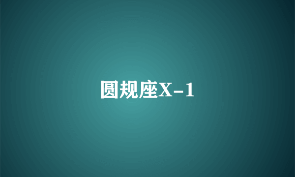 圆规座X-1