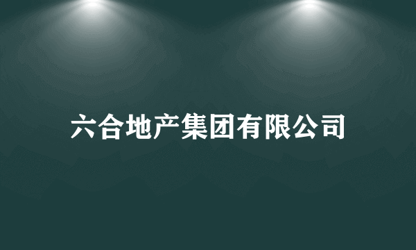 六合地产集团有限公司