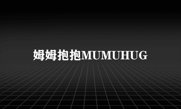 姆姆抱抱MUMUHUG