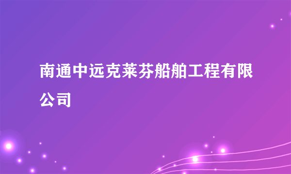 南通中远克莱芬船舶工程有限公司