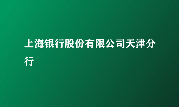 上海银行股份有限公司天津分行