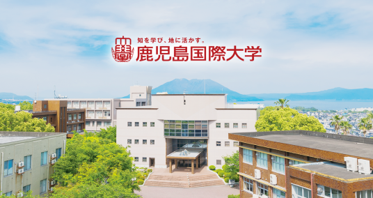 鹿儿岛国际大学