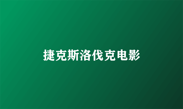 捷克斯洛伐克电影