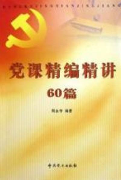 党课精编精讲60篇