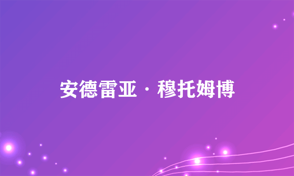 安德雷亚·穆托姆博