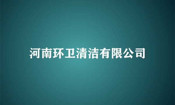 河南环卫清洁有限公司