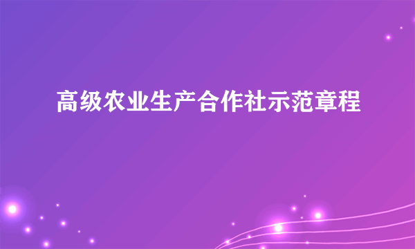 高级农业生产合作社示范章程