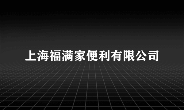 上海福满家便利有限公司