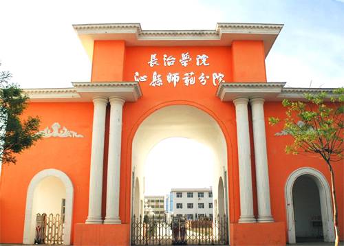 长治学院沁县师范分院