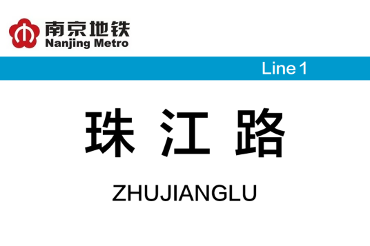 珠江路站（中国江苏省南京市境内地铁车站）