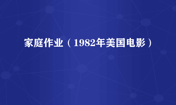 家庭作业（1982年美国电影）