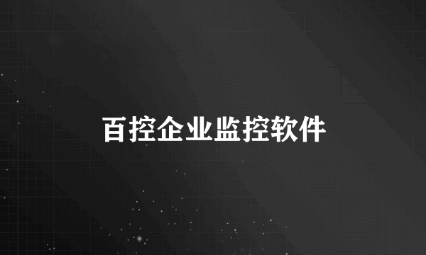 百控企业监控软件