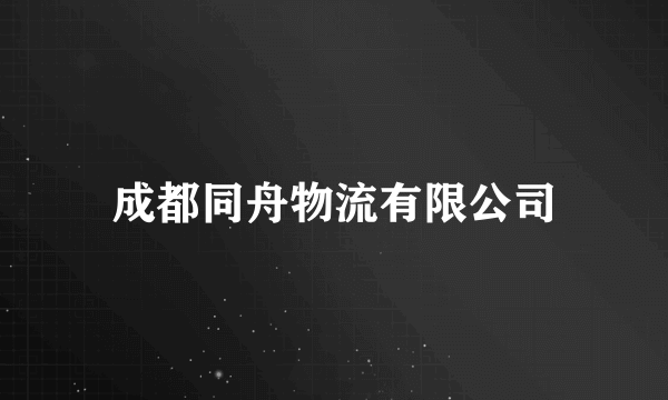 成都同舟物流有限公司