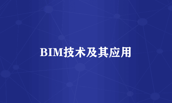 BIM技术及其应用