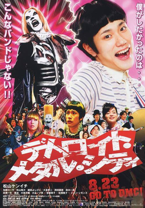 重金摇滚双面人（日本2008年松山健一主演电影）