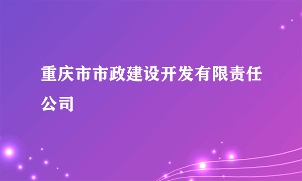 重庆市市政建设开发有限责任公司