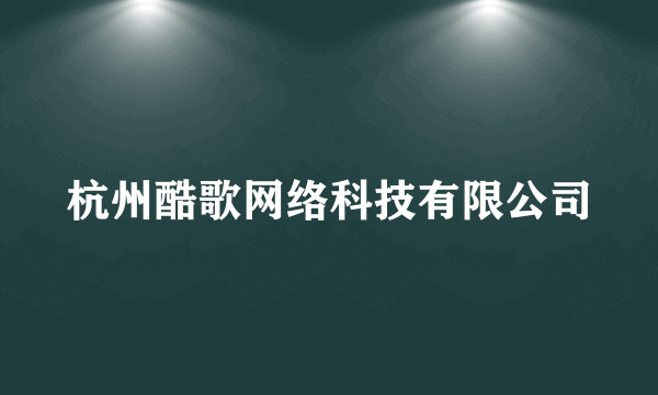 杭州酷歌网络科技有限公司