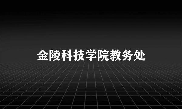 金陵科技学院教务处