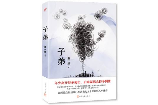 子弟（2021年人民文学出版社出版的图书）