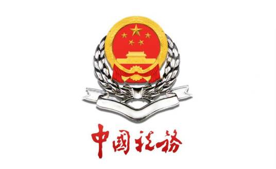 国家税务总局苏州工业园区税务局