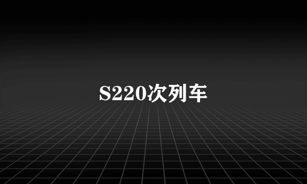 S220次列车