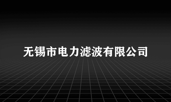 无锡市电力滤波有限公司