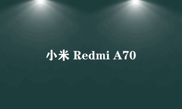 小米 Redmi A70