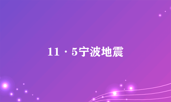 11·5宁波地震