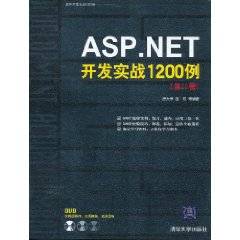 ASP.NET开发实战1200例