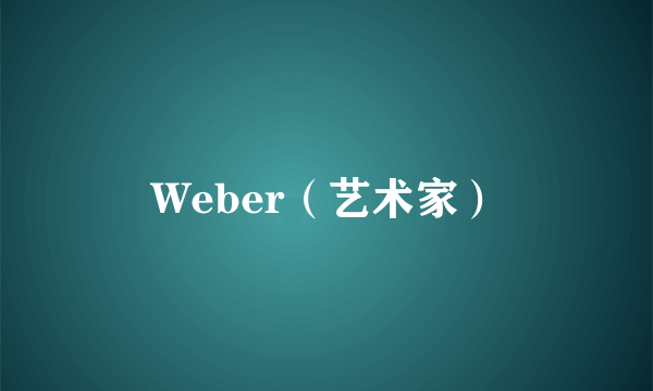 Weber（艺术家）